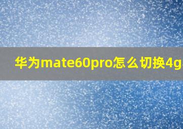 华为mate60pro怎么切换4g和5g