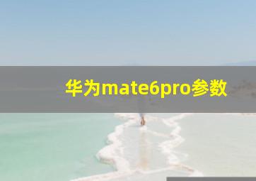 华为mate6pro参数