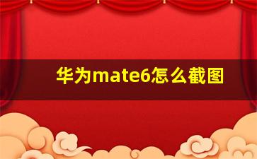 华为mate6怎么截图