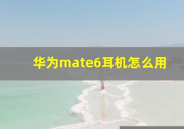 华为mate6耳机怎么用