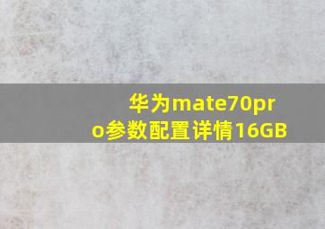 华为mate70pro参数配置详情16GB