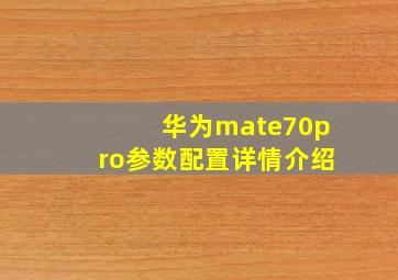 华为mate70pro参数配置详情介绍