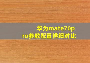 华为mate70pro参数配置详细对比