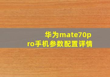 华为mate70pro手机参数配置详情