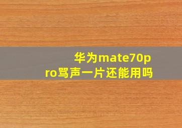 华为mate70pro骂声一片还能用吗