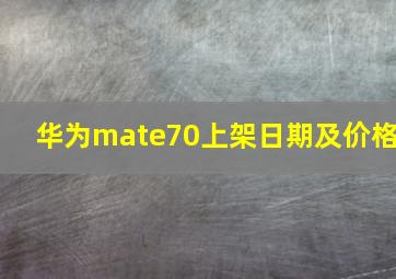 华为mate70上架日期及价格