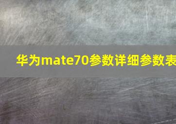 华为mate70参数详细参数表