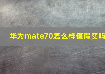 华为mate70怎么样值得买吗