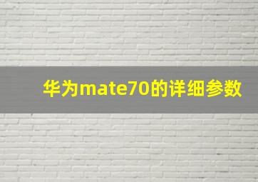 华为mate70的详细参数