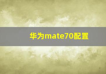 华为mate70配置