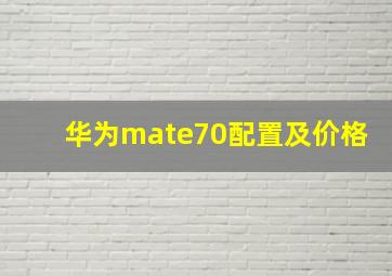 华为mate70配置及价格