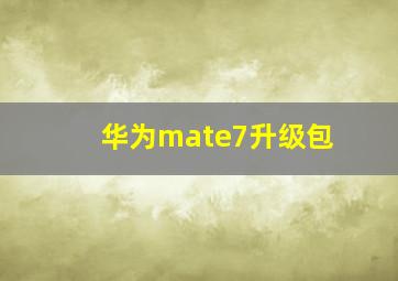 华为mate7升级包