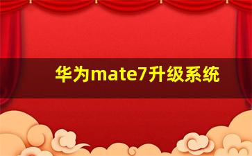 华为mate7升级系统