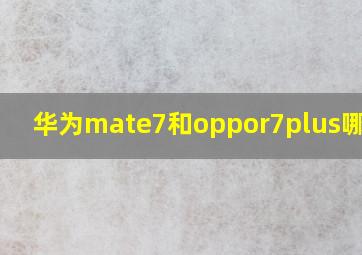 华为mate7和oppor7plus哪个好