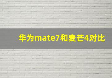 华为mate7和麦芒4对比