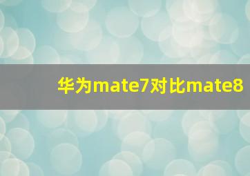 华为mate7对比mate8