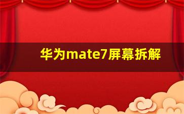 华为mate7屏幕拆解