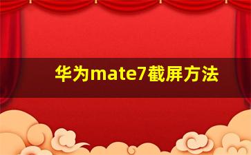 华为mate7截屏方法