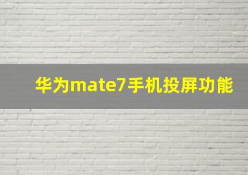 华为mate7手机投屏功能