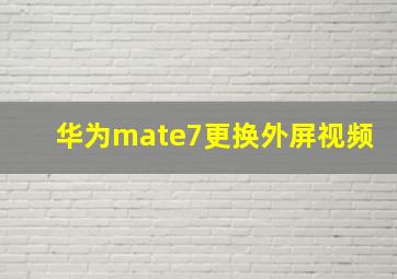 华为mate7更换外屏视频