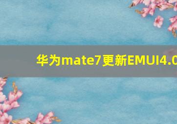 华为mate7更新EMUI4.0