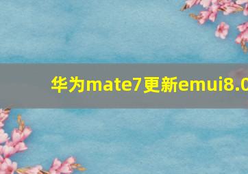 华为mate7更新emui8.0