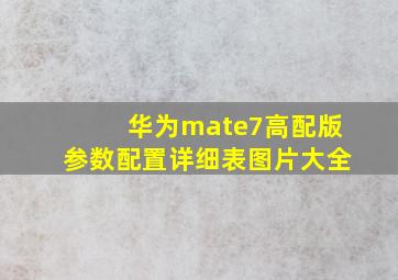 华为mate7高配版参数配置详细表图片大全