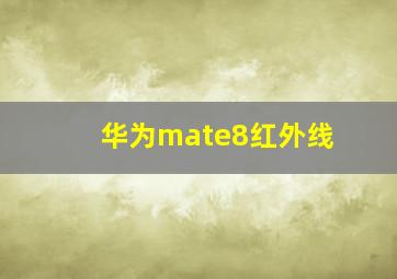 华为mate8红外线