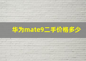 华为mate9二手价格多少