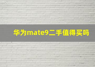 华为mate9二手值得买吗