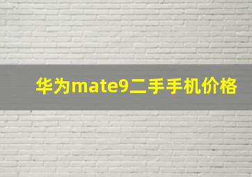 华为mate9二手手机价格