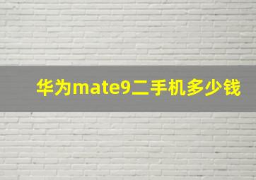 华为mate9二手机多少钱