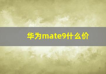 华为mate9什么价