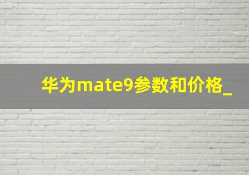 华为mate9参数和价格_