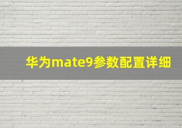 华为mate9参数配置详细