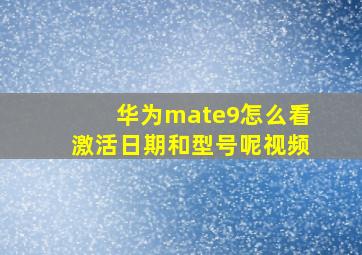 华为mate9怎么看激活日期和型号呢视频