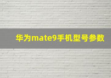 华为mate9手机型号参数