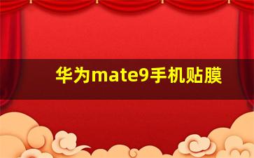 华为mate9手机贴膜