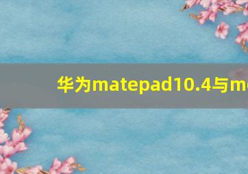 华为matepad10.4与m6