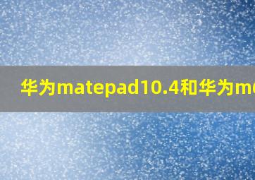 华为matepad10.4和华为m6对比