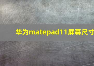 华为matepad11屏幕尺寸