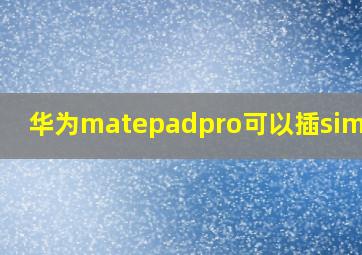 华为matepadpro可以插sim卡吗