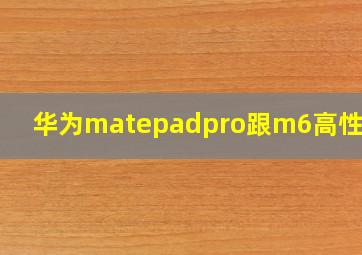 华为matepadpro跟m6高性能版