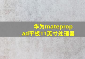 华为matepropad平板11英寸处理器