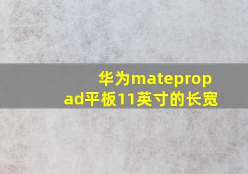 华为matepropad平板11英寸的长宽