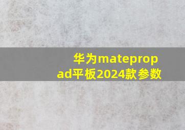 华为matepropad平板2024款参数