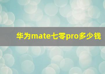 华为mate七零pro多少钱