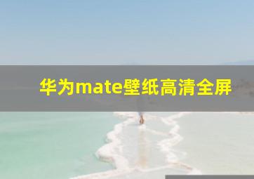 华为mate壁纸高清全屏