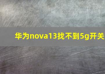 华为nova13找不到5g开关