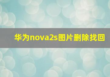 华为nova2s图片删除找回